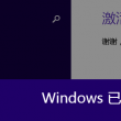 office2010永久破解版百度云win10